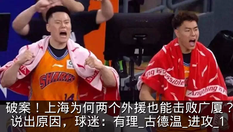 破案!上海为何两个外援也能击败广厦?刘炜说出原因,球迷:有理_古德温_进攻_1